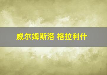 威尔姆斯洛 格拉利什